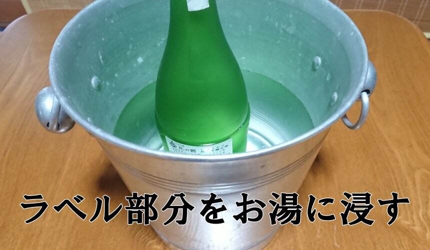 簡単】日本酒ラベルの剥がし方！和紙でも失敗せずに剥がす方法はこれだ！ | SAKEの極み