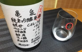 亀泉の日本酒