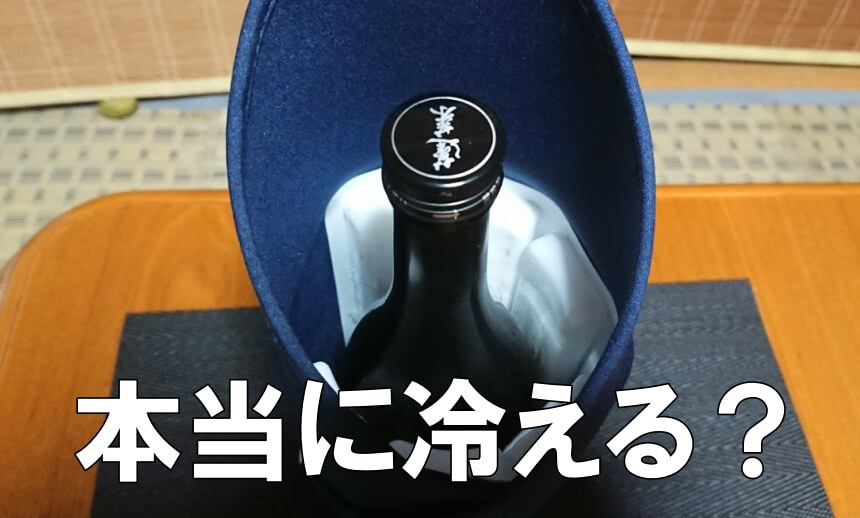 口コミ】テキオンラボで日本酒は本当に氷点下まで冷える？使い方も徹底解説！ SAKEの極み