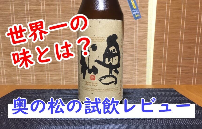 世界一の日本酒】奥の松の試飲レビュー！「味・飲み方・口コミ・販売店」のまとめ！ | SAKEの極み