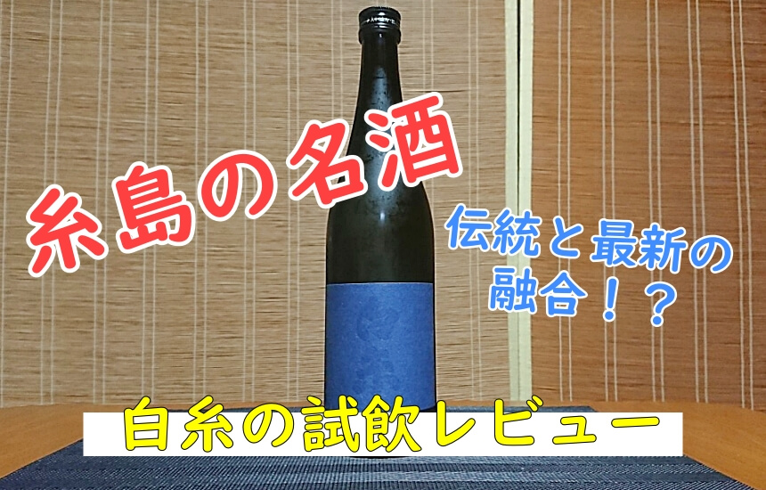 【福岡】白糸の日本酒を試飲レビュー！「味・飲み方・口コミ・販売店」のまとめ！ | SAKEの極み