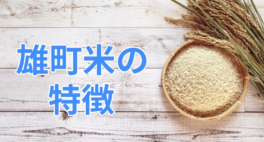 雄町米の特徴